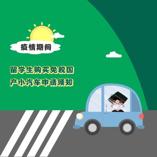 留学免税购车一览表(疫情期间，留学生购买免税国产小汽车申请须知)