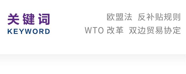 国际贸易中的补贴与反补贴(胡涵严｜欧盟反补贴规则变革论)