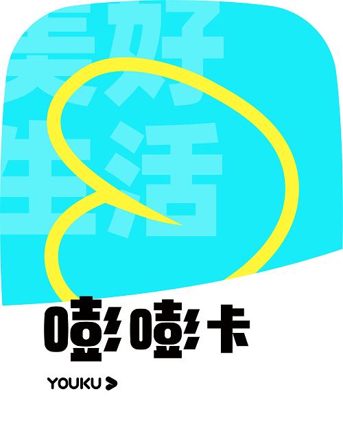 优酷“嘭嘭卡”？这是什么宝藏福利？(优酷卡顿 一卡一卡的)