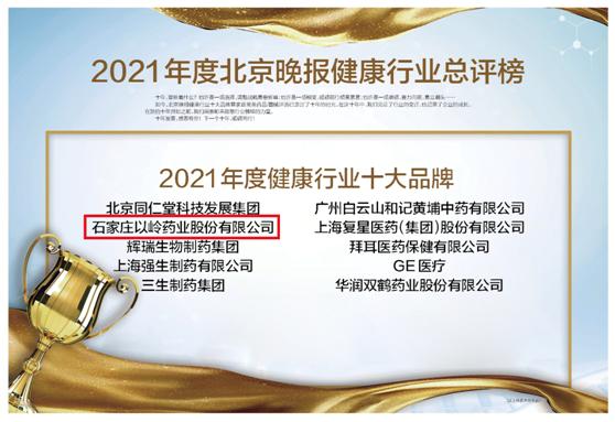 中国十大健康产业排名上市公司(以岭药业被北京晚报评为2021年度健康行业十大品牌)