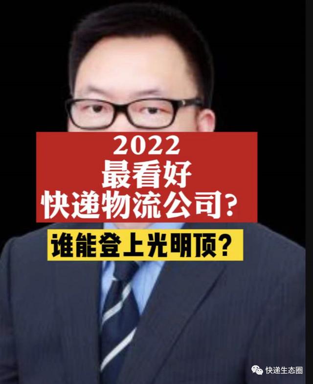 物流公司加盟哪个好(2022，哪些快递物流公司被看好？谁能登上光明顶？)