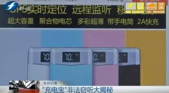 监听设备(你那“来历不明”的充电宝，可能正在监听你的讲话)