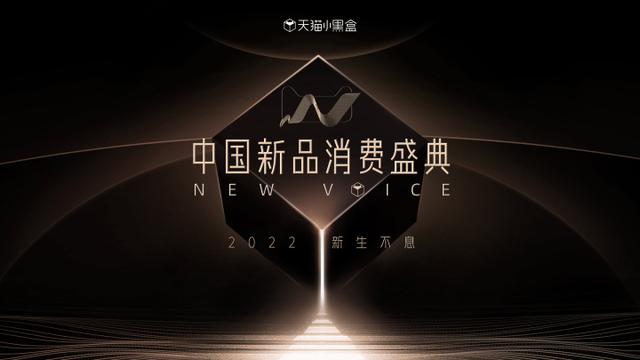 小黑盒优惠码怎么获得2022(第四届中国新品消费盛典盛大开幕 天猫小黑盒重磅开“新”年)