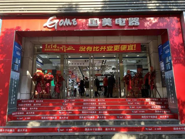 国美电器官网商城(国美长宁“超旗店”今天开业！优惠超多！)
