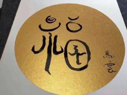 支付宝福字图片(马云福字图片大全 敬业福扫福图片汇总 2022扫支付宝五福最新福字)
