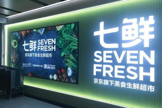 京东会员有什么好处能满减吗(京东七鲜推出全新付费会员，粤港澳大湾区为未来战略核心)