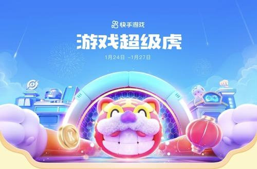 快手如何直播游戏王者荣耀(王者荣耀、和平精英等游戏知名主播云集，快手“游戏超级虎”陪你共迎新春)