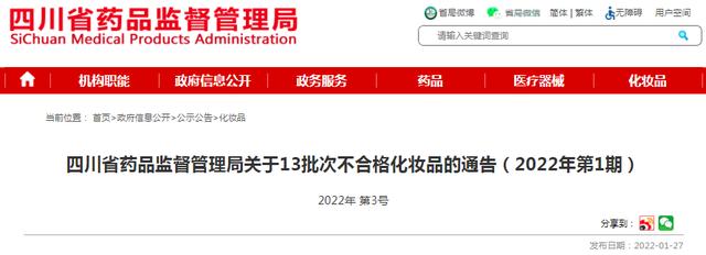 化妆品进货价格单明细(四川省药监局关于13批次不合格化妆品的通告（2022年第1期）)