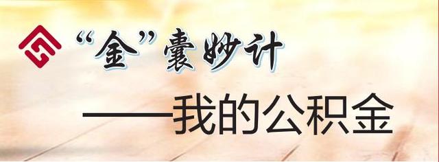 单位如何办理公积金(“金”嚢妙计｜企业开设住房公积金账户需要带什么材料？)
