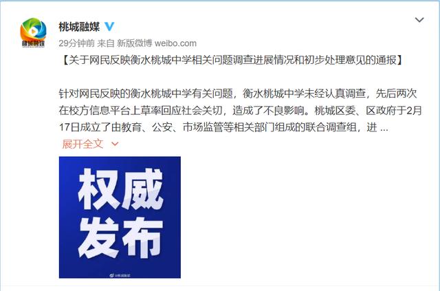 中华联合保险车险电话(再通报！衡水桃城中学相关问题，初步处理意见)