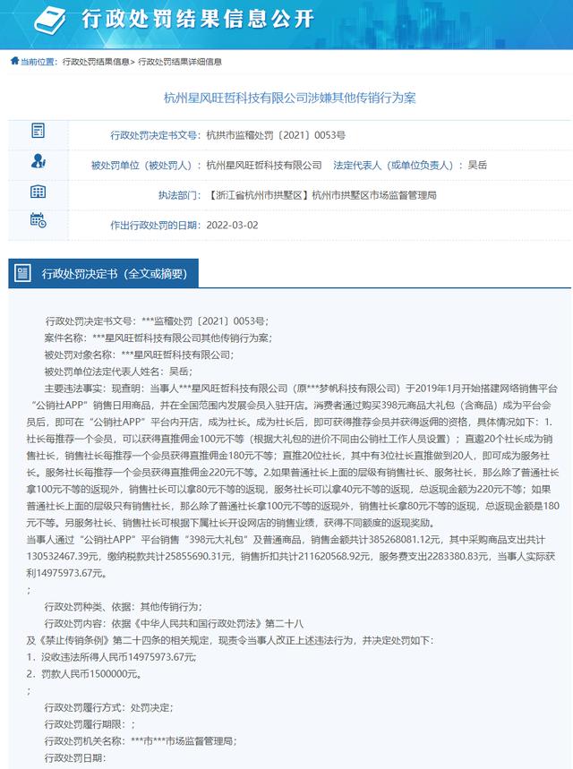 APP营销平台(公销社APP涉嫌传销被查处 运营主体杭州星风旺哲被没收违法所得1497.59万元)