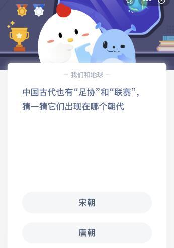 2022小鸡庄园今日答案(中国古代足协联赛出现在哪个朝代？2022蚂蚁庄园答案3月18日)