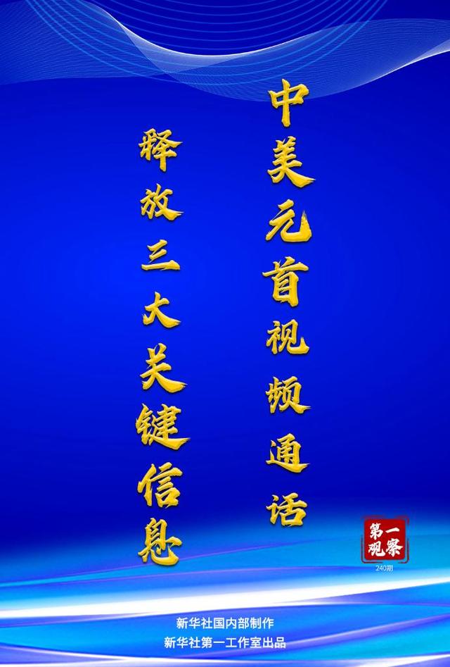 第一 视频:第一观察｜中美元首视频通话释放三大关键信息