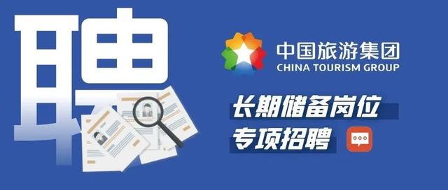 携程集团招聘官网(【社招】中国旅游集团长期储备岗位专项招聘)
