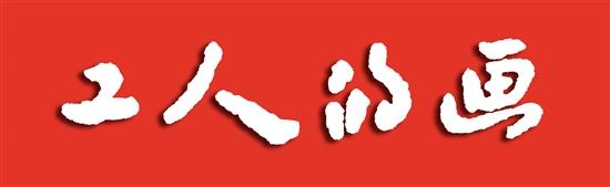 图片版权声明范本(工人的画)