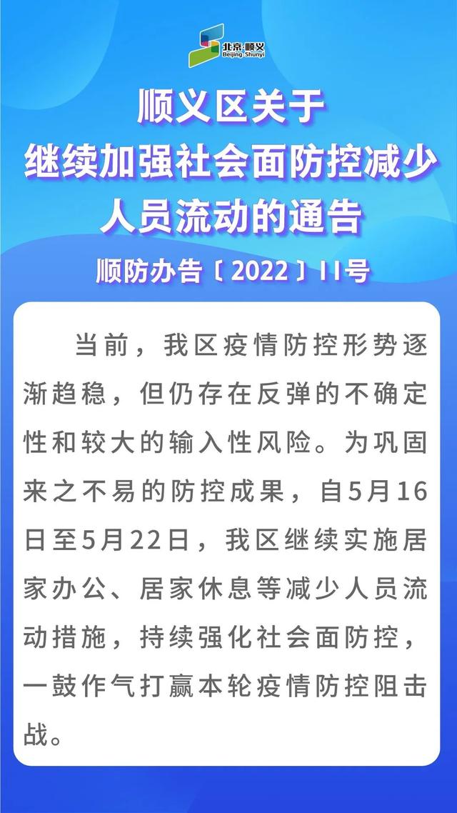 5月9号上班还是休息(北京顺义：5月16日至22日继续实施居家办公、居家休息)