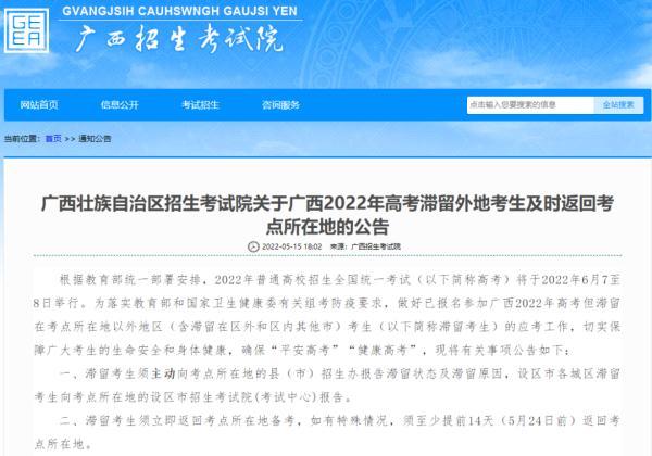 考点所在设区市是什么意思(广西发布最新公告，事关2022年高考滞留外地考生)
