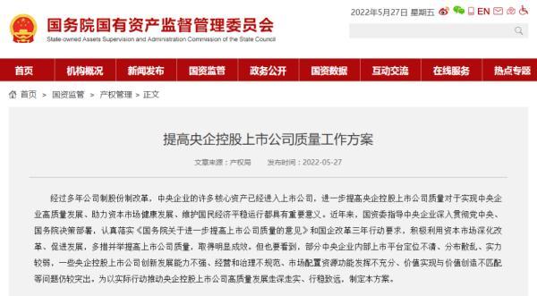 央企控股上市公司是什么意思(国资委发文推动央企控股上市公司高质量发展)