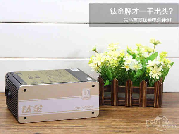 钛金牌(钛金牌才一千出头?先马首款钛金电源评测)
