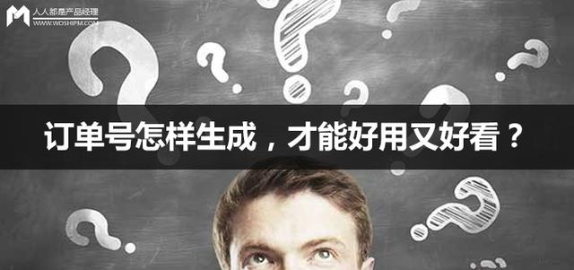 物流单号是什么格式(这事难倒了20多位产品经理：订单号怎样生成，才能好用又好看？)