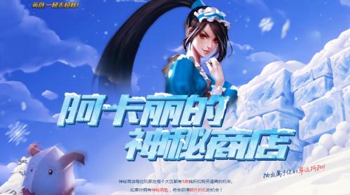阿卡丽神秘商店11月(lol12月阿卡丽的神秘商店活动地址 lol神秘钥匙抽奖网址)