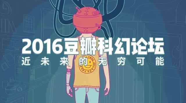 豆瓣论坛怎样进入(豆瓣的首场「科幻」线下论坛，邀你来参加)