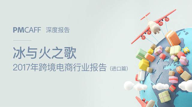 c2c的特点(2017跨境电商报告（进口篇）：行业进入洗牌期，供应链仍然是命门)