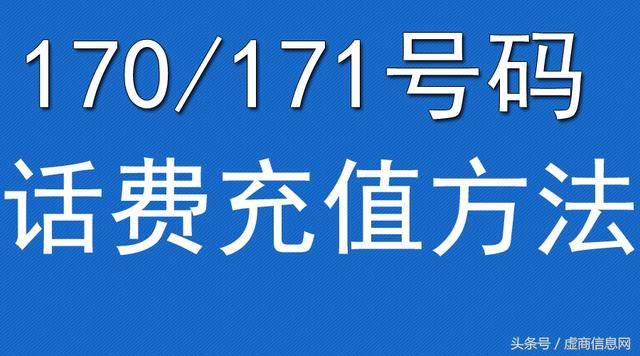 全国虚拟运营商怎么充话费充值不了(170、171号码充值的方法，不收藏后悔吧！)