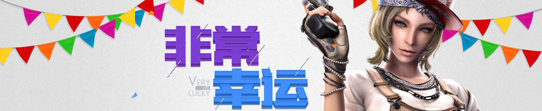 cf财富值活动官网领取2022(cf非常幸运活动_赢海量游戏道具奖励哦)