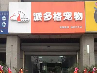 开宠物用品店需要什么(开宠物用品店需要什么执照)