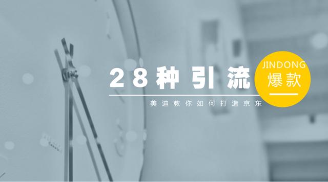 京东咚咚工作台(京东卖家事实证明，这28个引流方案做爆款就是这么简单)