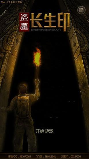 盗墓笔记长生印(《盗墓长生印》评测：终于能玩真的盗墓游戏)