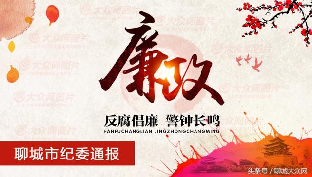 严风肃纪(严风肃纪！聊城市纪委通报4起违规发放福利典型问题)