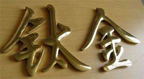钛金字(不锈钢钛金字，比黄金还亮∣广告邦每日推荐6.5)