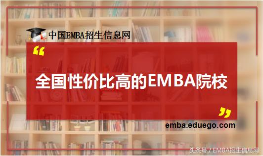 交大emba班和清华emba(盘点中国性价比最高的十大EMBA院校！)