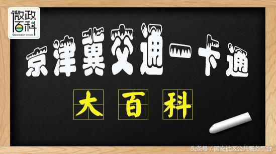 京津冀一卡通官方网站(京津冀交通一卡通办理指南)