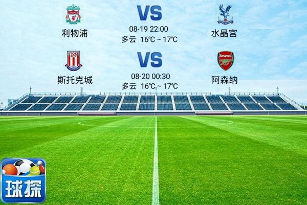 球探比分网旧版(英超｜利物浦VS水晶宫，斯托克城VS阿森纳)