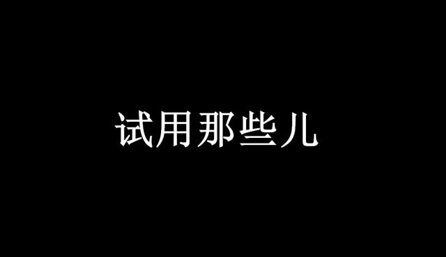 淘宝试用平台(盘点各大试用平台，谨记：天上不会掉馅饼！)