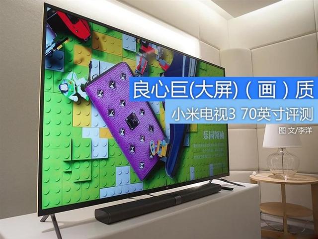 70英寸和70寸有什么区别(万元级大屏标杆 70英寸小米电视3评测)
