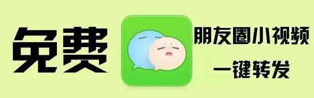 微信朋友圈一键转发怎么弄(教你如何免费使用朋友圈小视频一键转发)