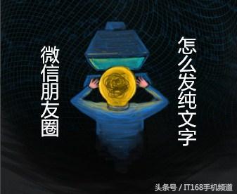 朋友圈怎么发纯文字内容(用了几年微信，朋友圈不会发纯文字？其实一个键就够了)