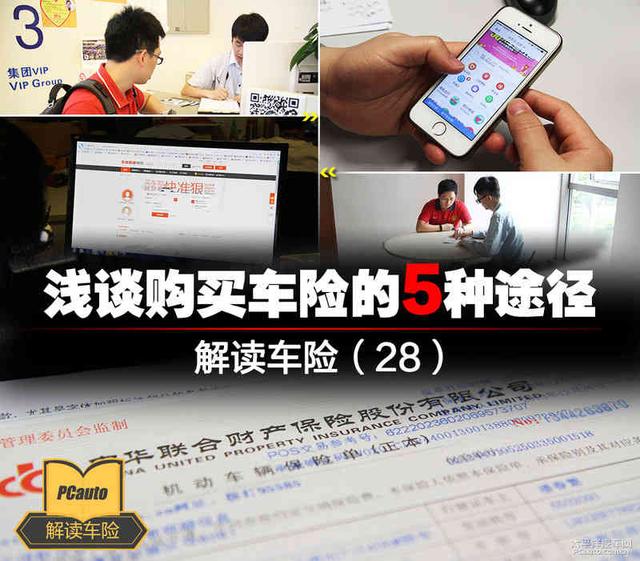 买车险的技巧和方法(解读车险（28）浅谈购买车险的5种途径)