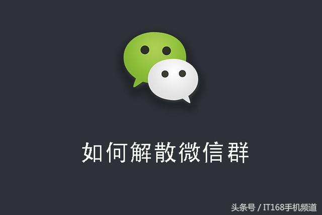 微信群如何解散群(不再为多余的微信群发愁！解散没用的群，简单几步就可以！)