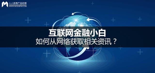 网贷导航设计 需求(互联网金融小白，如何从网络获取相关资讯？)