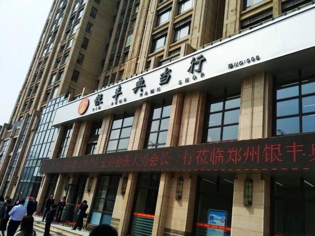 郑州市典当行业协会(原创丨豫行记，兼谈典当业务转型)