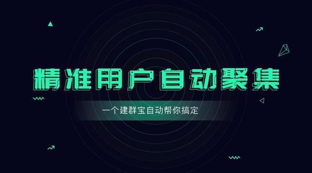 微信如何快速加人建群(微信快速建群工具，让社群的精准用户自动聚集！)