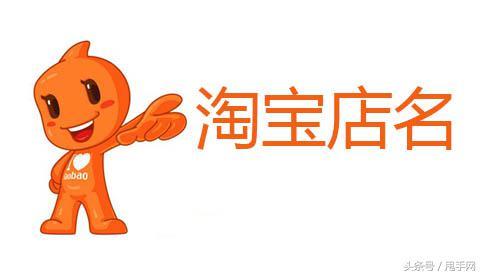 淘宝店名怎么起(淘宝店名有哪些起名技巧？)