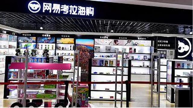 网易考拉都是正品吗(不服！网易考拉称卖的是正品)