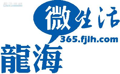 微生活下载(2018.3.15 龙海微生活365.fjlh.com全新上线)
