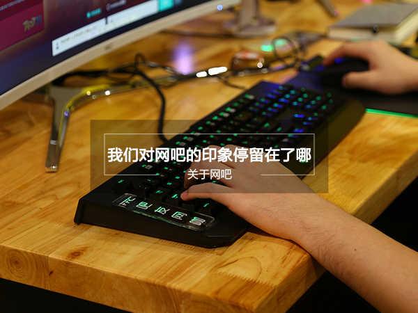 1024网咖电话(回忆杀：关于网吧 我们对它的印象停留在了哪个年代？)